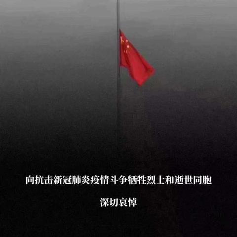 警笛长鸣，莫忘前路英雄！——柏林南路小学三4班缅怀英雄