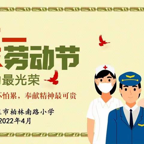 劳动让你遇见最美的自己——柏林南路小学五一劳动节教育实践活动