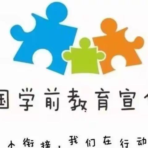 幼小衔接，我们在行动——胶州市阜安西片区联盟园学前教育宣传月活动