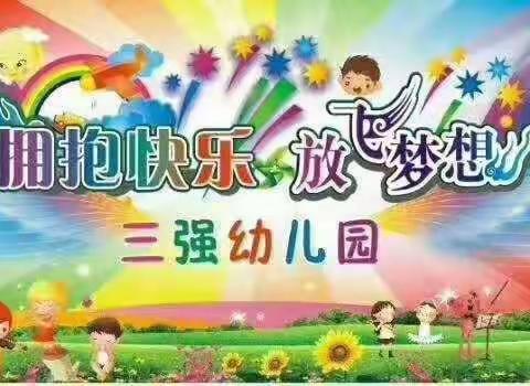 美好童年从三强幼儿园开始——三强幼儿园欢迎小朋友们的到来！！