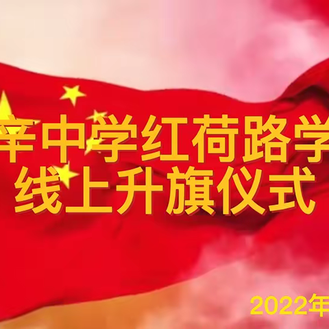 北辛中学红荷路校区第三次云端升旗