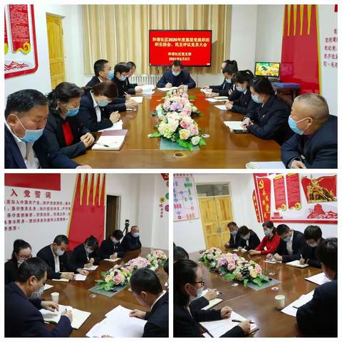 八十一团和谐社区2020年度，基层党组织组织生活会，暨民主评议党员大会