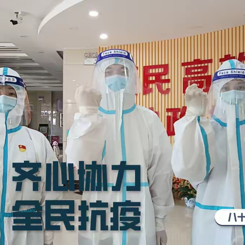 共同抗疫，我要与你同行