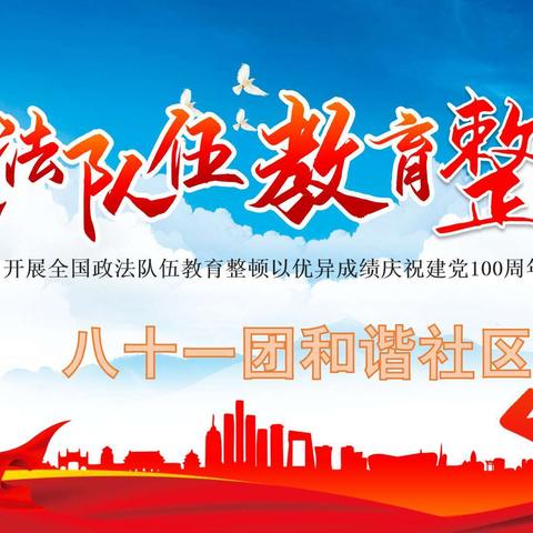 【政法队伍教育整顿】，铸忠诚 强素质 践初心 ，八十一团政法队伍，教育整顿进行时