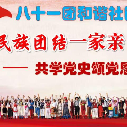 八十一团团和谐社区，“民族团结一家亲”，  ——  共学党史颂党恩