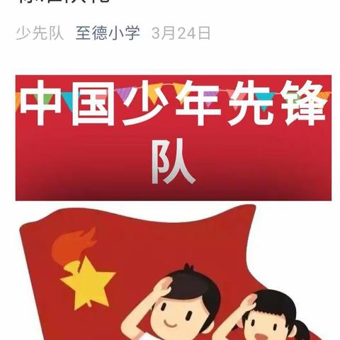 争当中国少年先锋队，第二实验小学二年级（1）班，我们在行动。