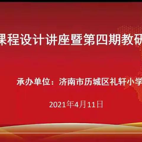 “全省课堂设计讲座第四期教研大讲堂”