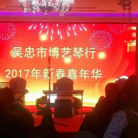 吴忠市博艺琴行2017年新春嘉年华