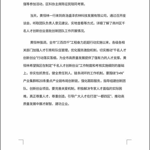 市科协主席黄恒林一行在商州调研千名人才创新创业首批创新团队工作