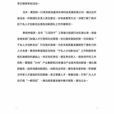 市科协主席黄恒林一行在商州调研千名人才创新创业首批创新团队工作