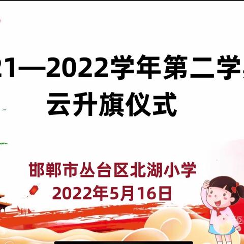 【小手拉大手，居家防疫比比看】（七十五）“云”端升旗仪式