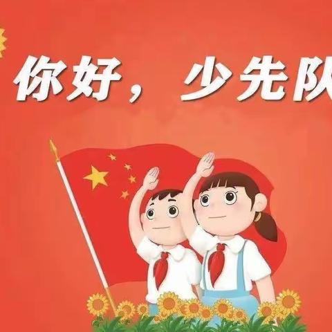 “喜迎新学期   争做好队员”  ———北湖小学2023学年度第一期少先队大队干部培训会