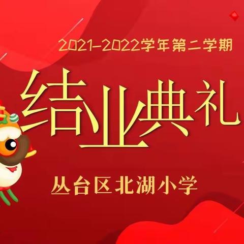 北湖小学“感恩成长 放飞梦想”2021-2022学年度第二学期结业式典礼