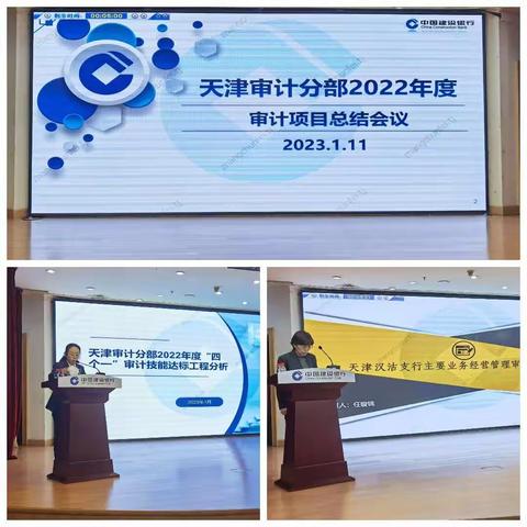 天津审计分部召开2022年度项目总结会