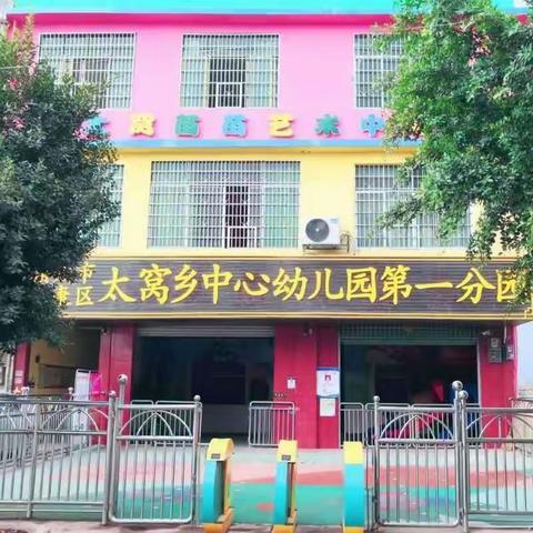 赣州市南康区太窝乡中心幼儿园第一分园2020年春季开学通告