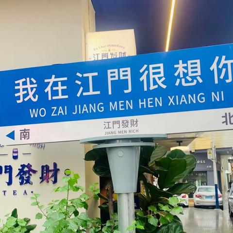 南航第二飞：江门，顺德之旅