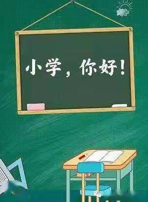 新源县塔勒德镇幼儿园幼小衔接，我们在行动——走进小学，快乐成长