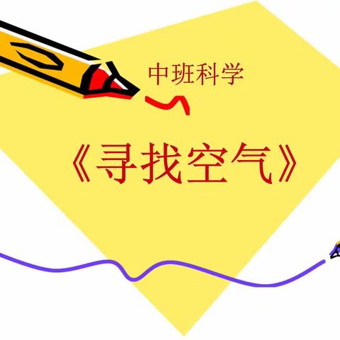 新源县润新教育集团“科学探索，奥秘无限”塔勒德镇木斯幼儿园中班科学小实验寻找空气