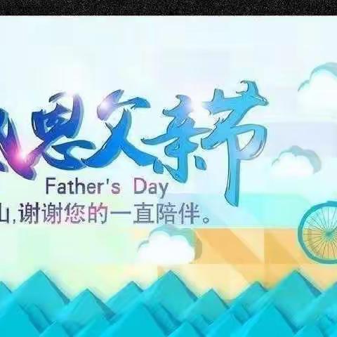 “感恩父亲、父爱如山”—— 兴安街道中心幼儿园大六班父亲节主题活动