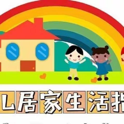 【安丘市兴安街道中心幼儿园】爱在线上，“童”心抗疫——居家生活学习游戏指导大班第31期