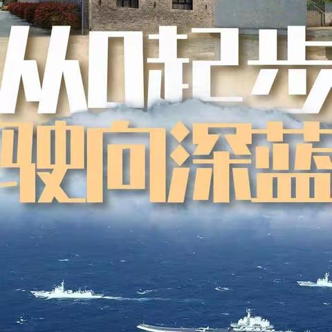 俱往矣，数风流人物，还看今朝。【未央宫街道汉景苑社区】开展海军74周年纪念日主题活动