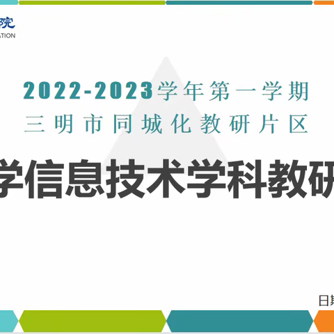 三明市同城化教研片区中小学信息技术学科教研会在三明教育学院召开