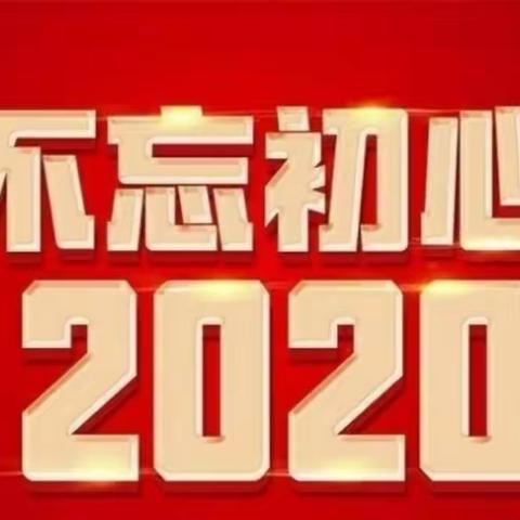 2020年，不忘初心，在这条路上我们一起走！