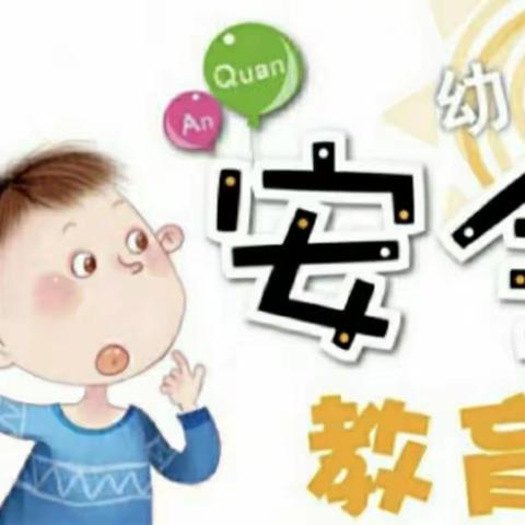 【家园彩虹🌈桥】工银幼儿园——幼儿安全教育