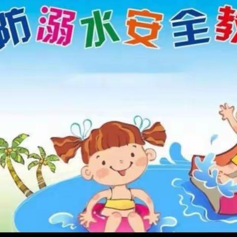 幼儿园防溺水告家长书