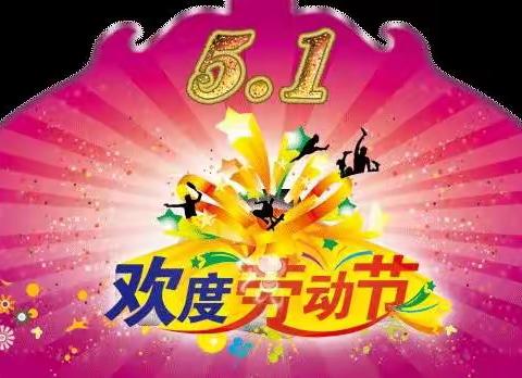 幼儿园2022年五一劳动节放假通知及温馨提示