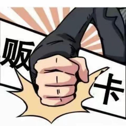 总行营业部营业室“断卡”宣传活动