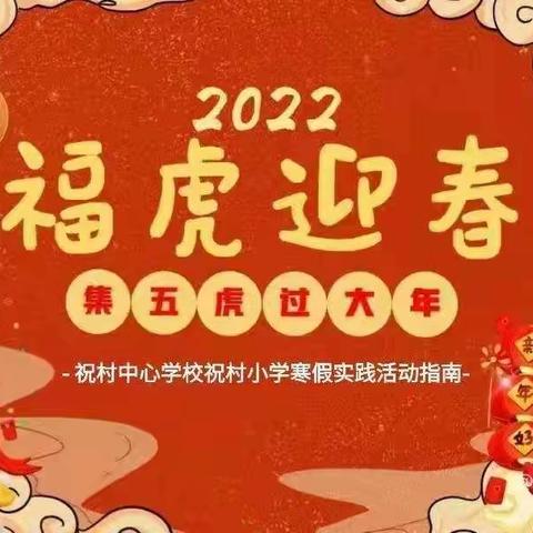 假期作业展风采 师生交流促成长——祝村小学四年级2班寒假作业展示