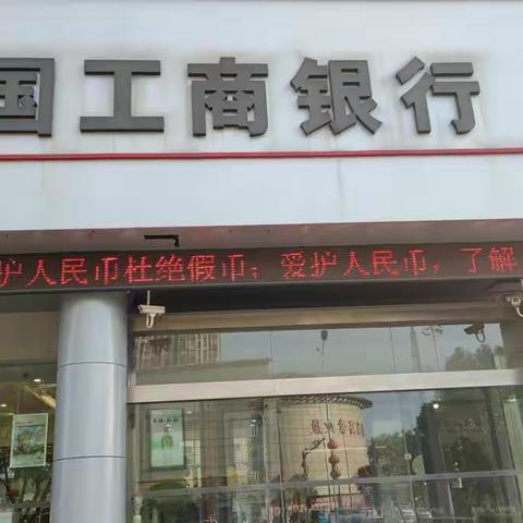 建湖工行积极开展反假宣传活动