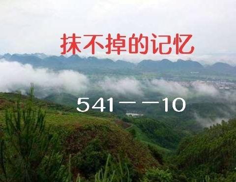 抹不掉的记忆——541.10分指