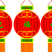新年祝福！
