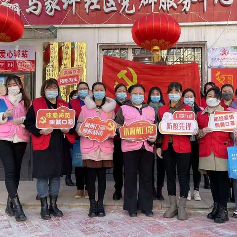 【马家坪社区新时代文明实践站】“口罩行动，防疫先锋”主题党日活动
