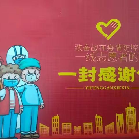 马家坪社区新时代文明实践站开展疫情防控志愿者答谢活动