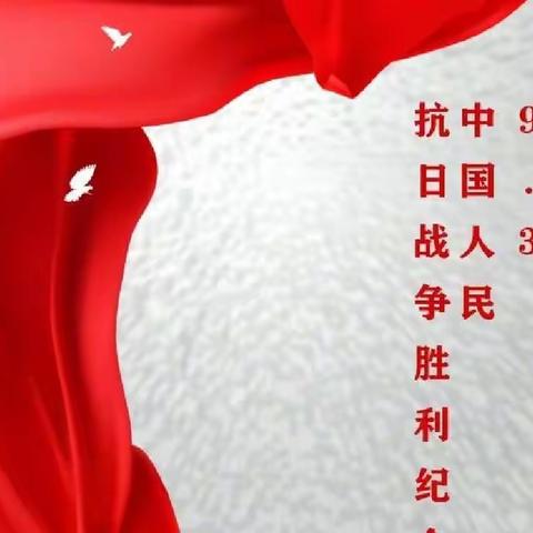 马家坪社区：开展“铭记历史 珍爱和平”中国抗日战争胜利纪念日主题活动