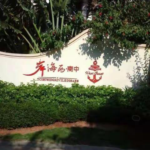 最美～西海岸！