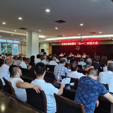 新屋村开展七·一庆祝大会，不忘初心颂党恩