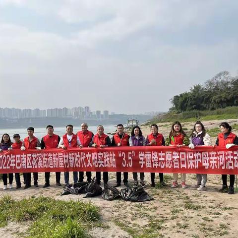 “爱在三月学雷锋，志愿服务暖人心”系列主题活动（二）：保护母亲河新时代文明实践志愿服务活动