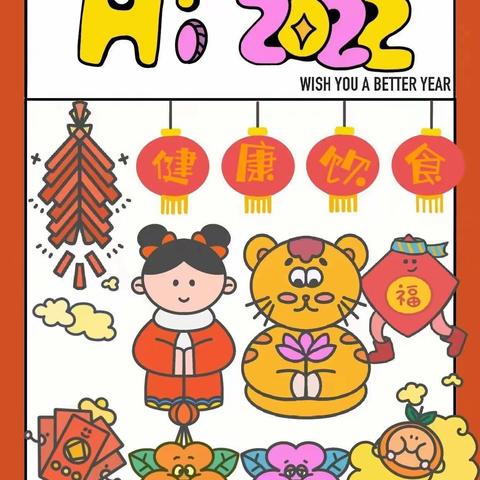 【合理膳食，健康营养】—莲湖区第十一幼儿园2022年寒假饮食温馨提示