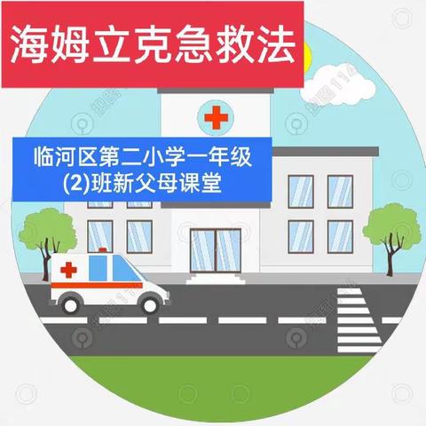 如春二小新父母课堂——海姆立克急救法