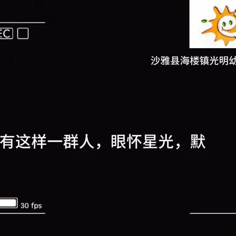 以赛促学  展技能  亮风才           ---沙雅县海楼镇光明幼儿园组织全镇幼儿教师开展技能比赛