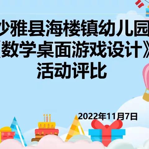 “游戏--促--童年”沙雅县海楼镇幼儿园数学桌面游戏设计活动