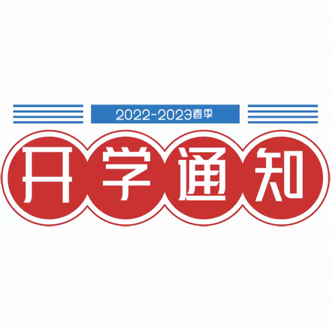 深圳市宝安区机关幼儿园（六园）2023年春季开学通知