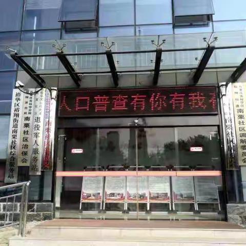 南栗社区助力推进第七次全国人口普查工作