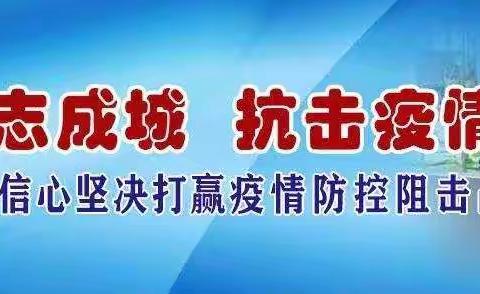 谢家滩新冠肺炎疫情防控工作简报（十八）