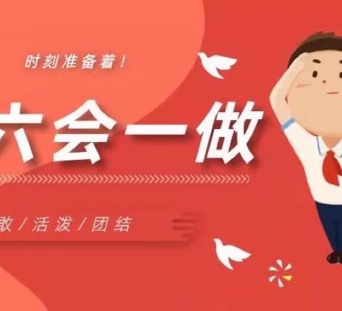 你好，少先队！ ——柘沟镇李家村小学一年级队前教育