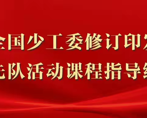 泗水县柘沟学区集中学习《少先队活动课程指导纲要》